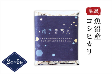 ゆきまち米 2合×6個 【極上魚沼産コシヒカリ】 お米