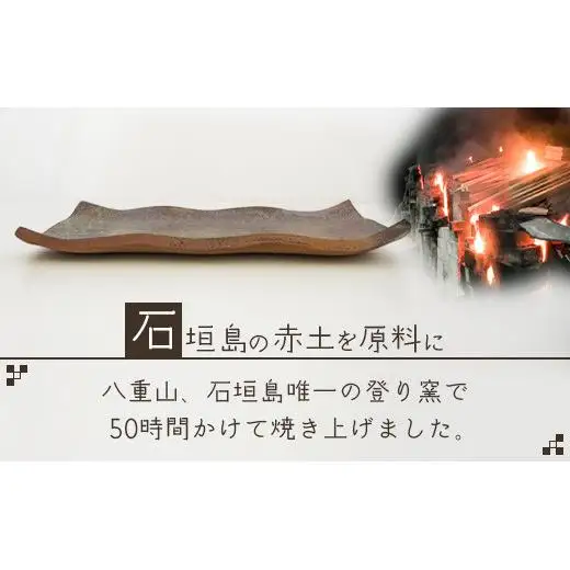 石垣島の赤土を原料に登り窯で50時間かけて焼き上げた角皿　KR-1