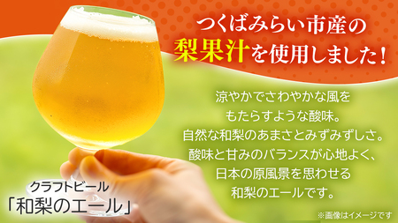 地元農家が作る つくばみらい市産 梨 を使った クラフトビール 「和梨のエール」 と 梨のスパークリングワイン 「KOU」 飲み比べ セット 330ml 6本（2種×各3本）