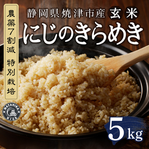 令和７年産 農薬7割減 特別栽培 にじのきらめき 玄米 5kg (a13-160)