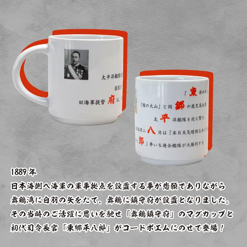 コードポエムマグカップ ２個 ペアアップ  舞鶴鎮守府 ＆ 東郷平八郎