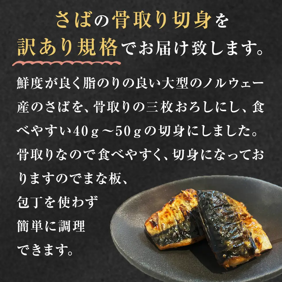 訳あり 骨取り さば切身 無塩 （どっさり1kg） サバ 