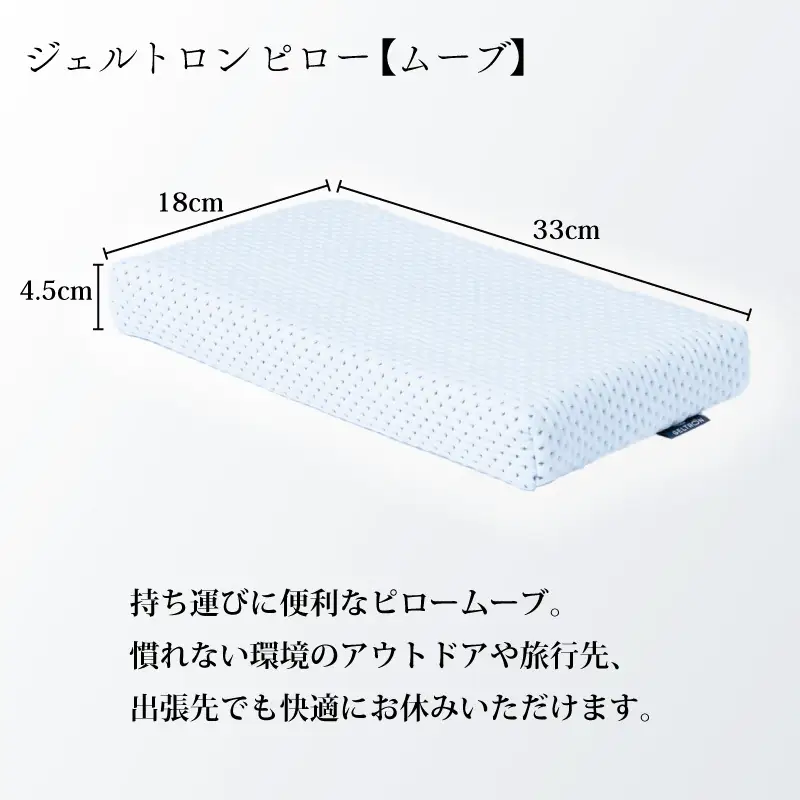 ピロー ムーブ ： 持ち運び まくら  寝具 枕 ジェルトロン