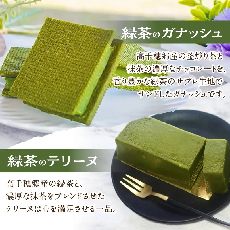 高千穂郷産緑茶のデザートが楽しめるセット 濃厚 ガナッシュ 緑茶 緑茶のテリーヌ テリーヌ お菓子 洋菓子 ホワイトチョコ チョコレート ハト麦 ハト麦茶 お茶 茶 釜炒り茶 藤六穀 お米 雑穀米 棚田米 ほうじ茶 手土産 お土産 菓子 デザート スイーツ 贈答 プレゼント ギフト 母の日 父の日 敬老の日 お祝い お返し 誕生日 バレンタイン _Tk028-012