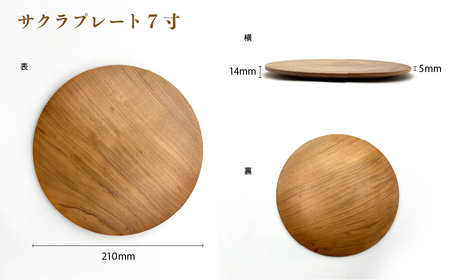 食卓に木の温もりを、サクラプレート（７寸／８寸・各１枚）【児玉工芸】_A0114-172