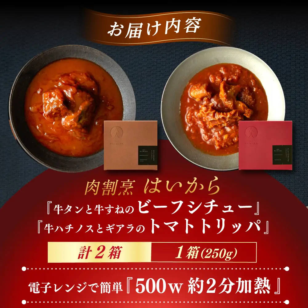 『牛タンと牛すねのビーフシチュー』『牛ハチノスとギアラのトマトトリッパ』 [AUFI001]ビーフシチュービーフシチュービーフシチュービーフシチュービーフシチュー