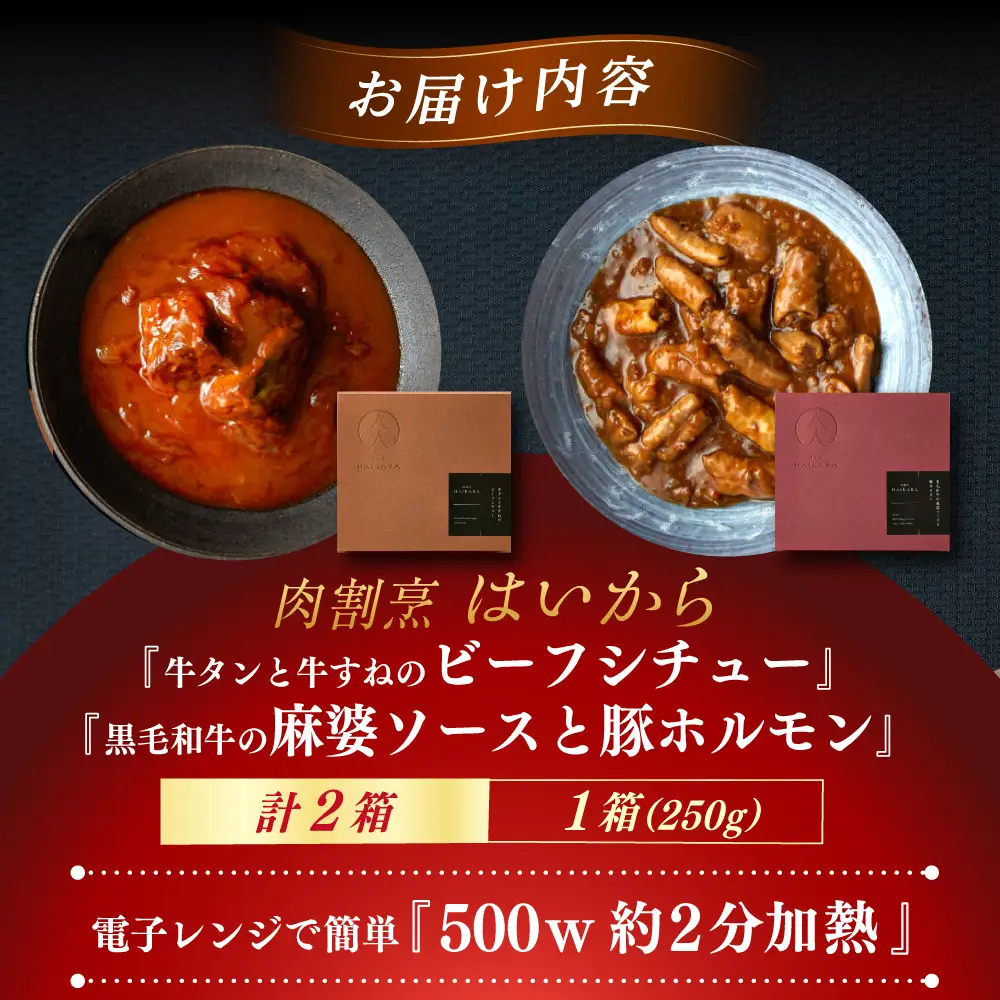 『牛タンと牛すねのビーフシチュー』『黒毛和牛の麻婆ソースと豚ホルモン』[AUFI003]ビーフシチュービーフシチュービーフシチュービーフシチュービーフシチュー