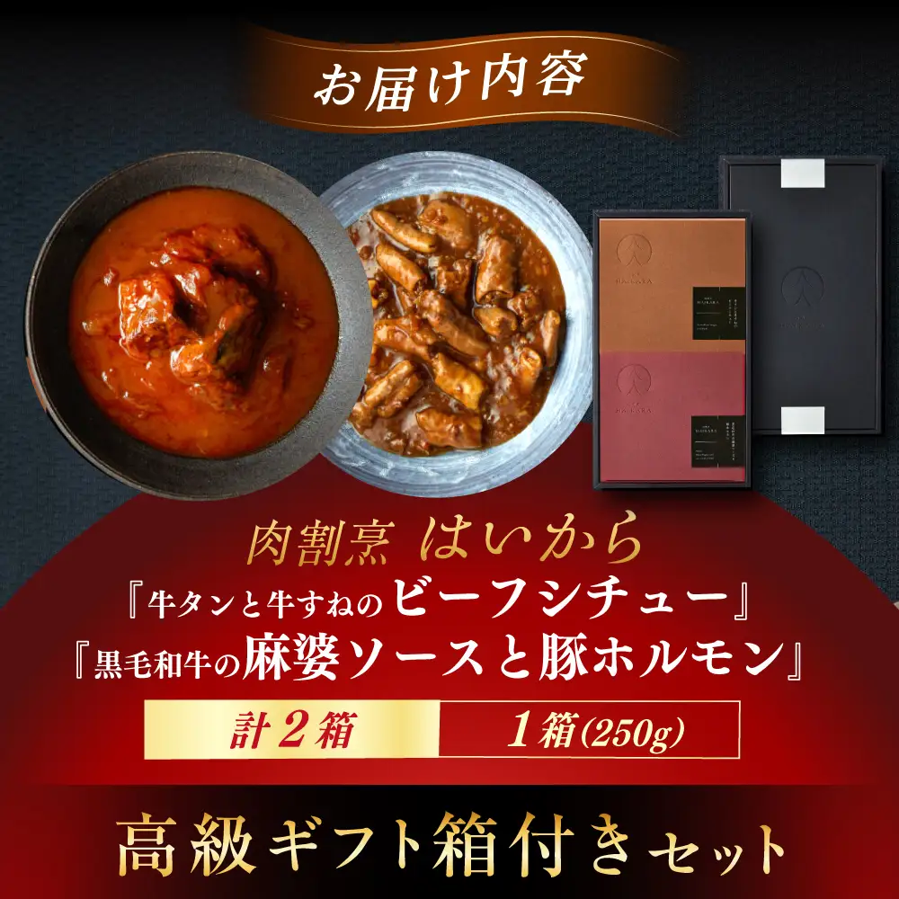 【高級ギフト箱付きギフトセット】 『牛タンと牛すねのビーフシチュー』『黒毛和牛の麻婆ソースと豚ホルモン』[AUFI004]ビーフシチュービーフシチュービーフシチュービーフシチュービーフシチュー