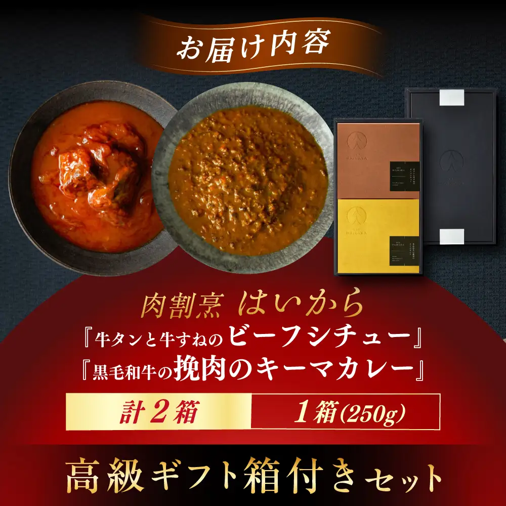 【高級ギフト箱付きギフトセット】 『牛タンと牛すねのビーフシチュー』『黒毛和牛の挽肉のキーマカレー』[AUFI006]ビーフシチュービーフシチュービーフシチュービーフシチュービーフシチュー
