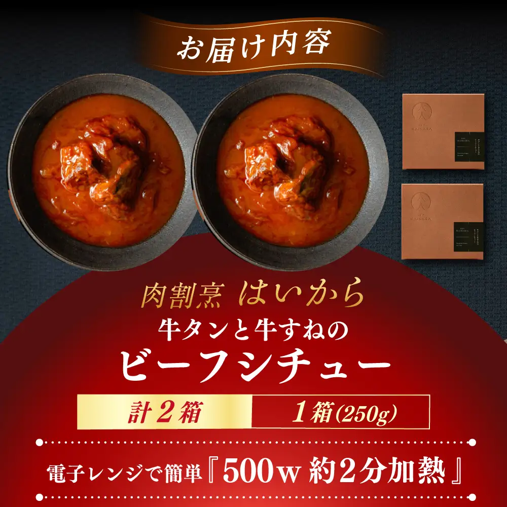 『牛タンと牛すねのビーフシチュー』2個セット [AUFI007]ビーフシチュービーフシチュービーフシチュービーフシチュービーフシチュー