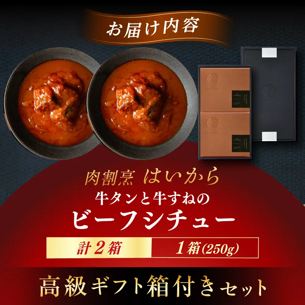 【高級ギフト箱付きギフトセット】 『牛タンと牛すねのビーフシチュー』2個[AUFI008]ビーフシチュービーフシチュービーフシチュービーフシチュービーフシチュー
