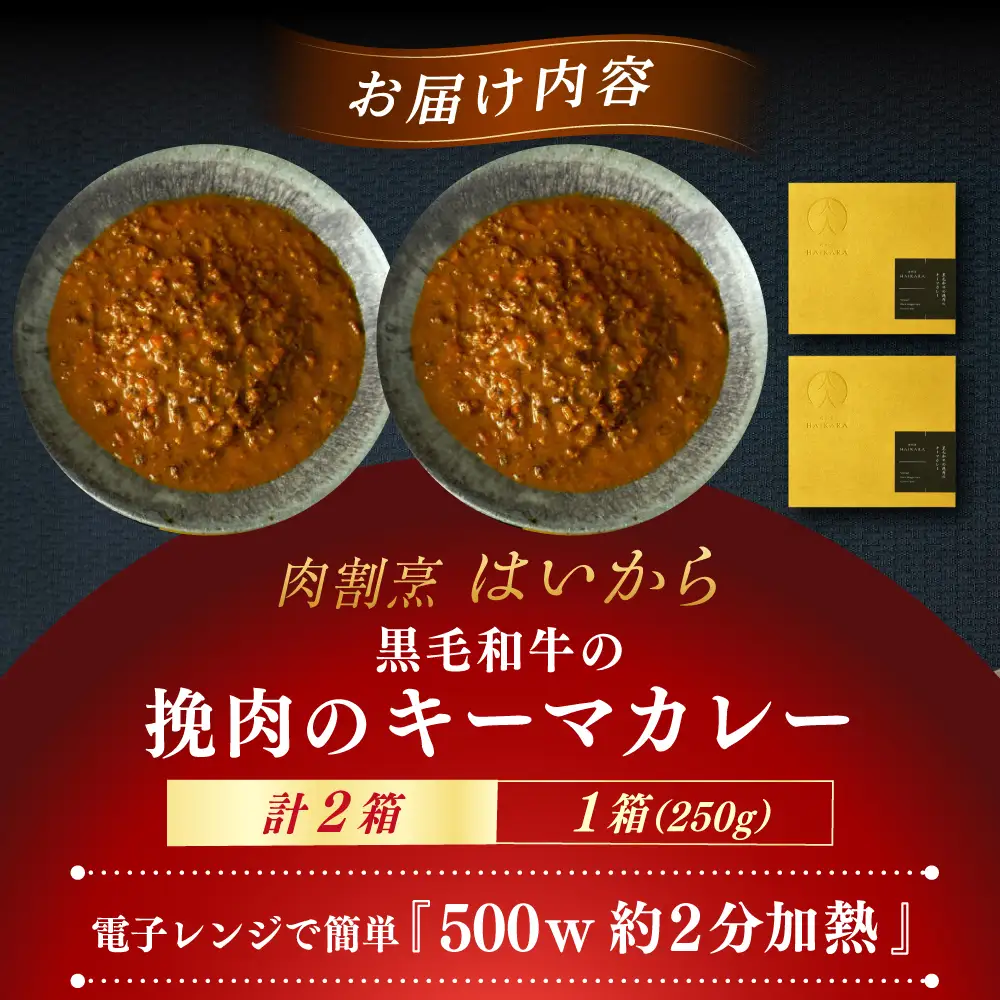 『黒毛和牛の挽肉のキーマカレー』2個[AUFI009]キーマカレーキーマカレーキーマカレーキーマカレーキーマカレー