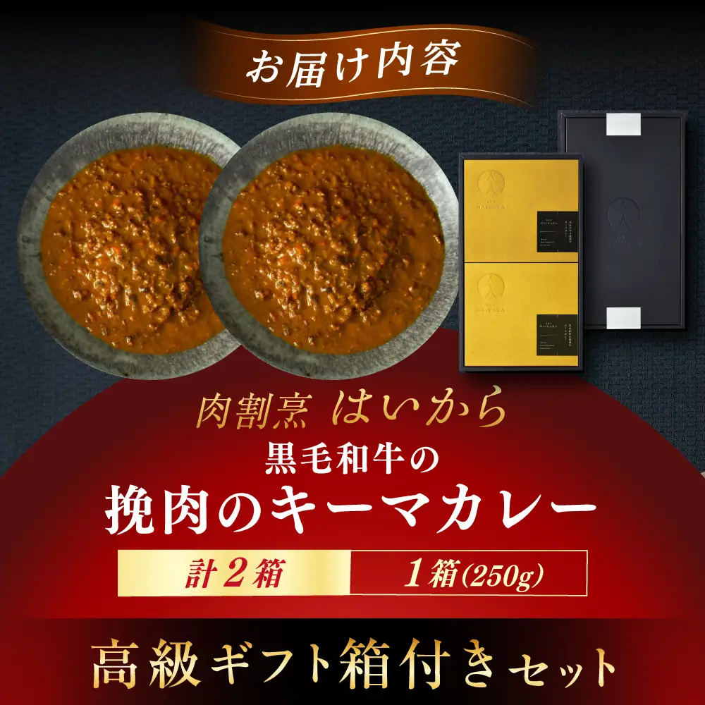【高級ギフト箱付きギフトセット】  『黒毛和牛の挽肉のキーマカレー』  2個[AUFI010]キーマカレーキーマカレーキーマカレーキーマカレーキーマカレー