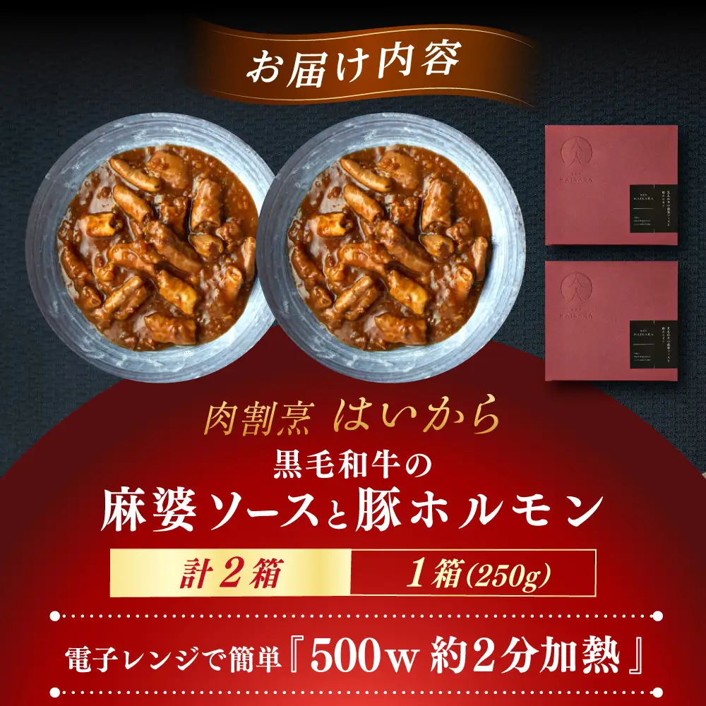『黒毛和牛の麻婆ソースと豚ホルモン』 2個 [AUFI011]麻婆ソース麻婆ソース麻婆ソース麻婆ソース麻婆ソース