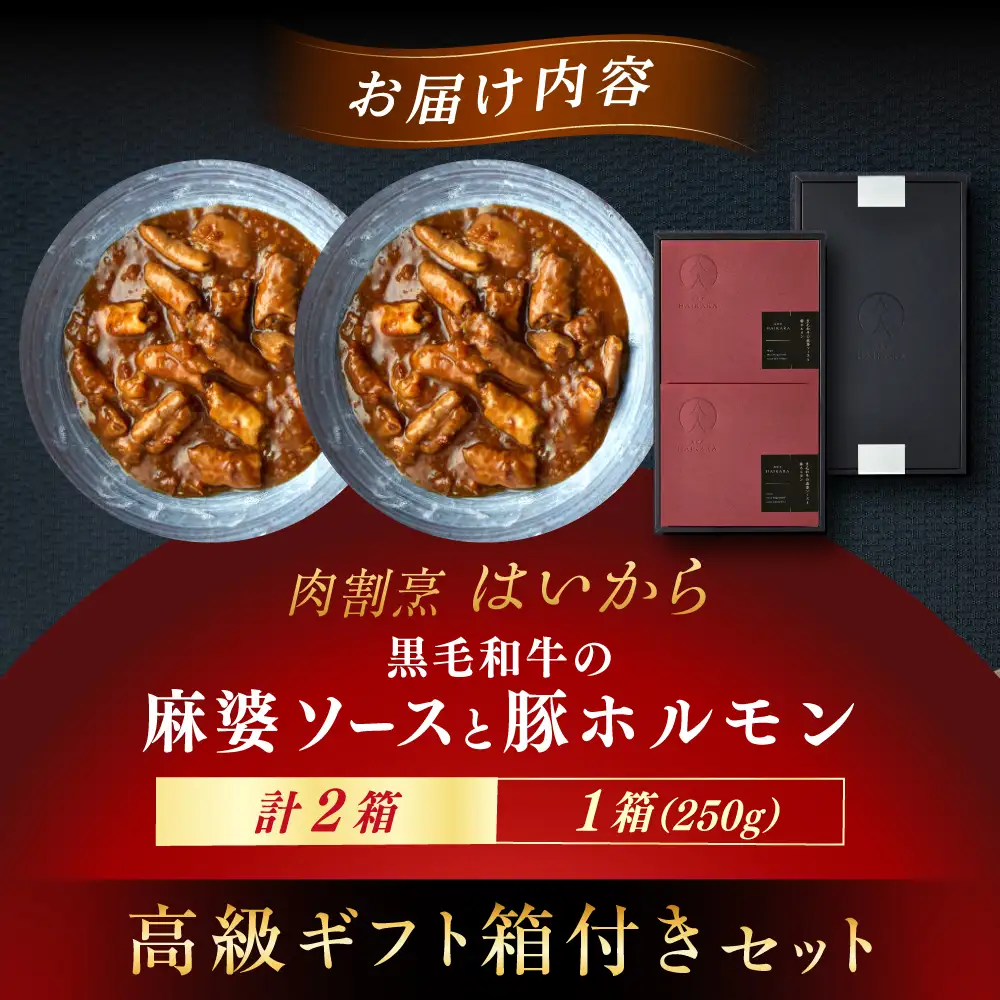 【高級ギフト箱付きギフトセット】  『黒毛和牛の麻婆ソースと豚ホルモン』2個[AUFI012]麻婆ソース麻婆ソース麻婆ソース麻婆ソース麻婆ソース