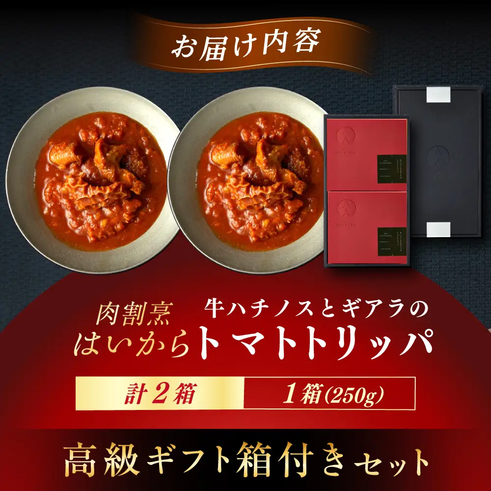 【高級ギフト箱付きギフトセット】 『牛ハチノスとギアラのトマトトリッパ』  2個[AUFI014]レトルトレトルトレトルトレトルトレトルト