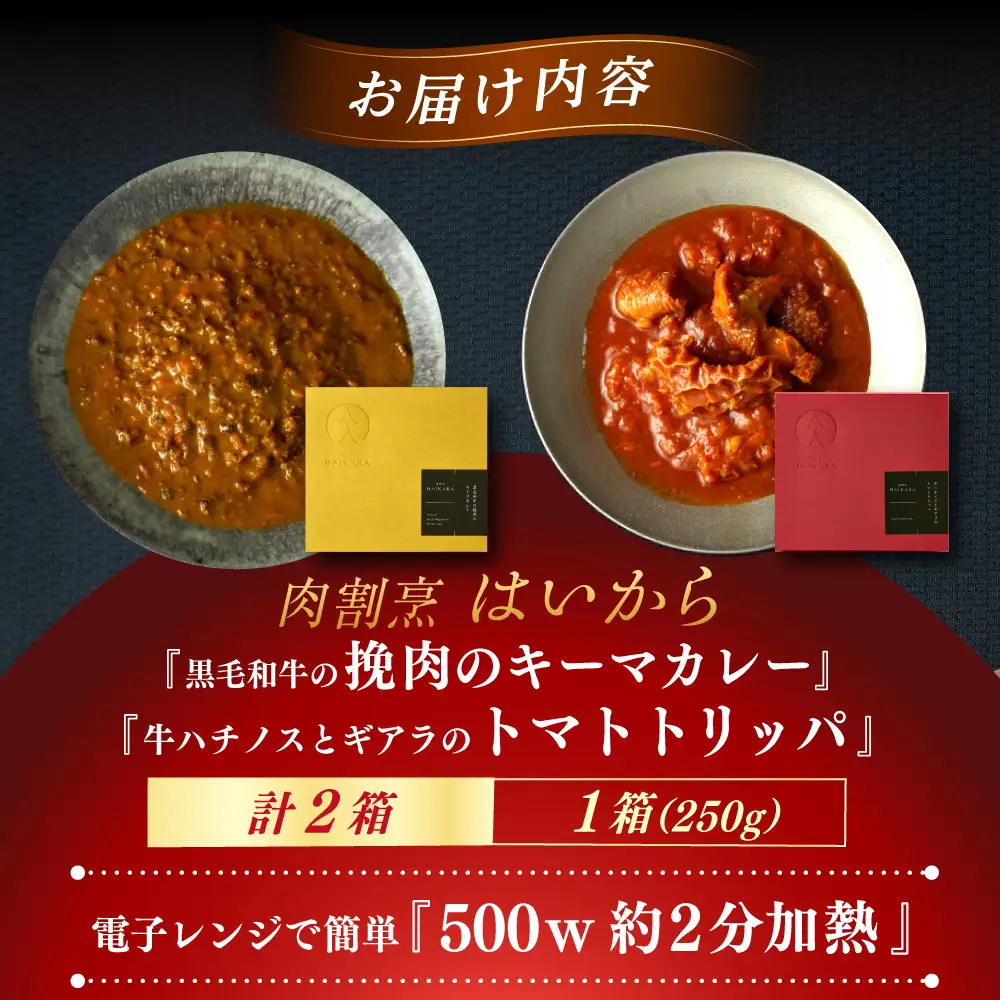 『黒毛和牛の挽肉のキーマカレー』『牛ハチノスとギアラのトマトトリッパ』 [AUFI015]キーマカレーキーマカレーキーマカレーキーマカレーキーマカレー