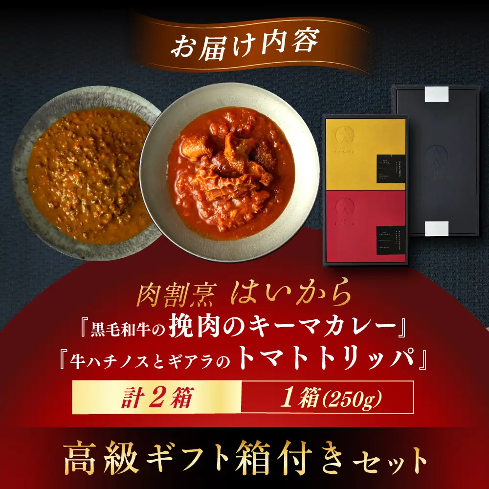 【高級ギフト箱付きギフトセット】『黒毛和牛の挽肉のキーマカレー』『牛ハチノスとギアラのトマトトリッパ』 [AUFI016]キーマカレーキーマカレーキーマカレーキーマカレーキーマカレー
