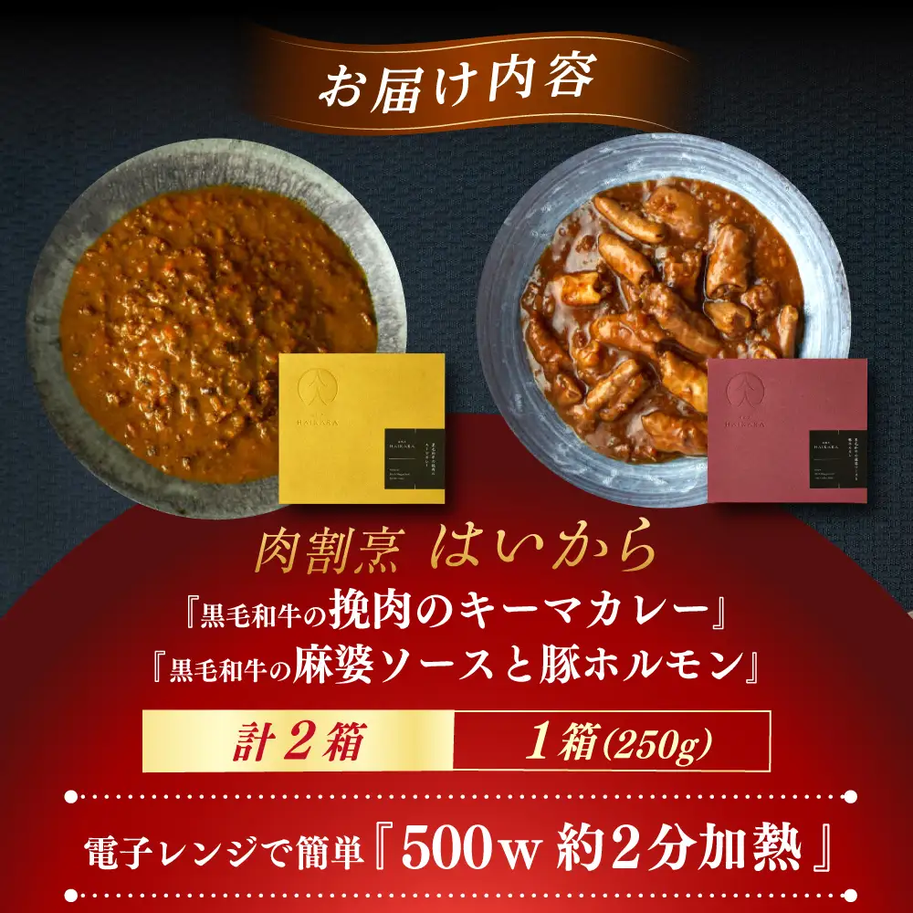 『黒毛和牛の挽肉のキーマカレー』『黒毛和牛の麻婆ソースと豚ホルモン』 [AUFI017]キーマカレーキーマカレーキーマカレーキーマカレーキーマカレー