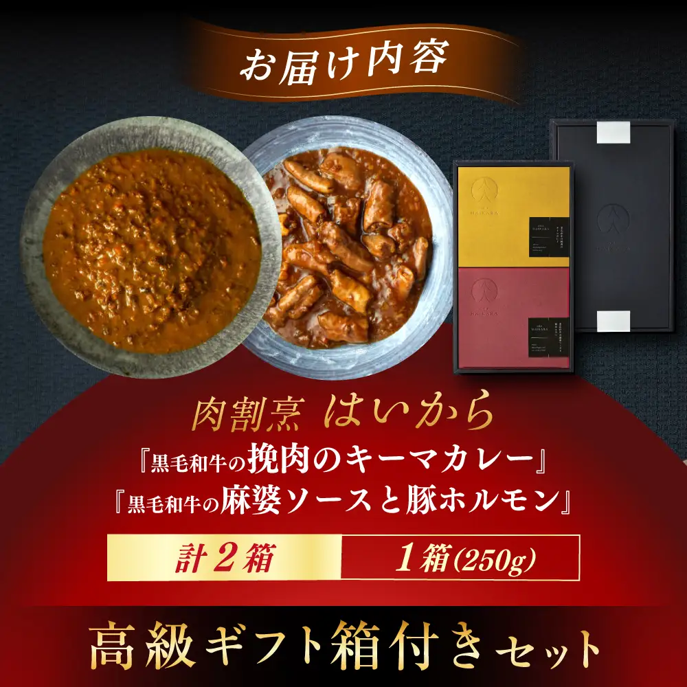【高級ギフト箱付きギフトセット】『黒毛和牛の挽肉のキーマカレー』『黒毛和牛の麻婆ソースと豚ホルモン』[AUFI018]キーマカレーキーマカレーキーマカレーキーマカレーキーマカレー