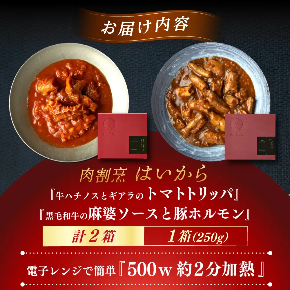 『牛ハチノスとギアラのトマトトリッパ』『黒毛和牛の麻婆ソースと豚ホルモン』[AUFI019]レトルトレトルトレトルトレトルトレトルト