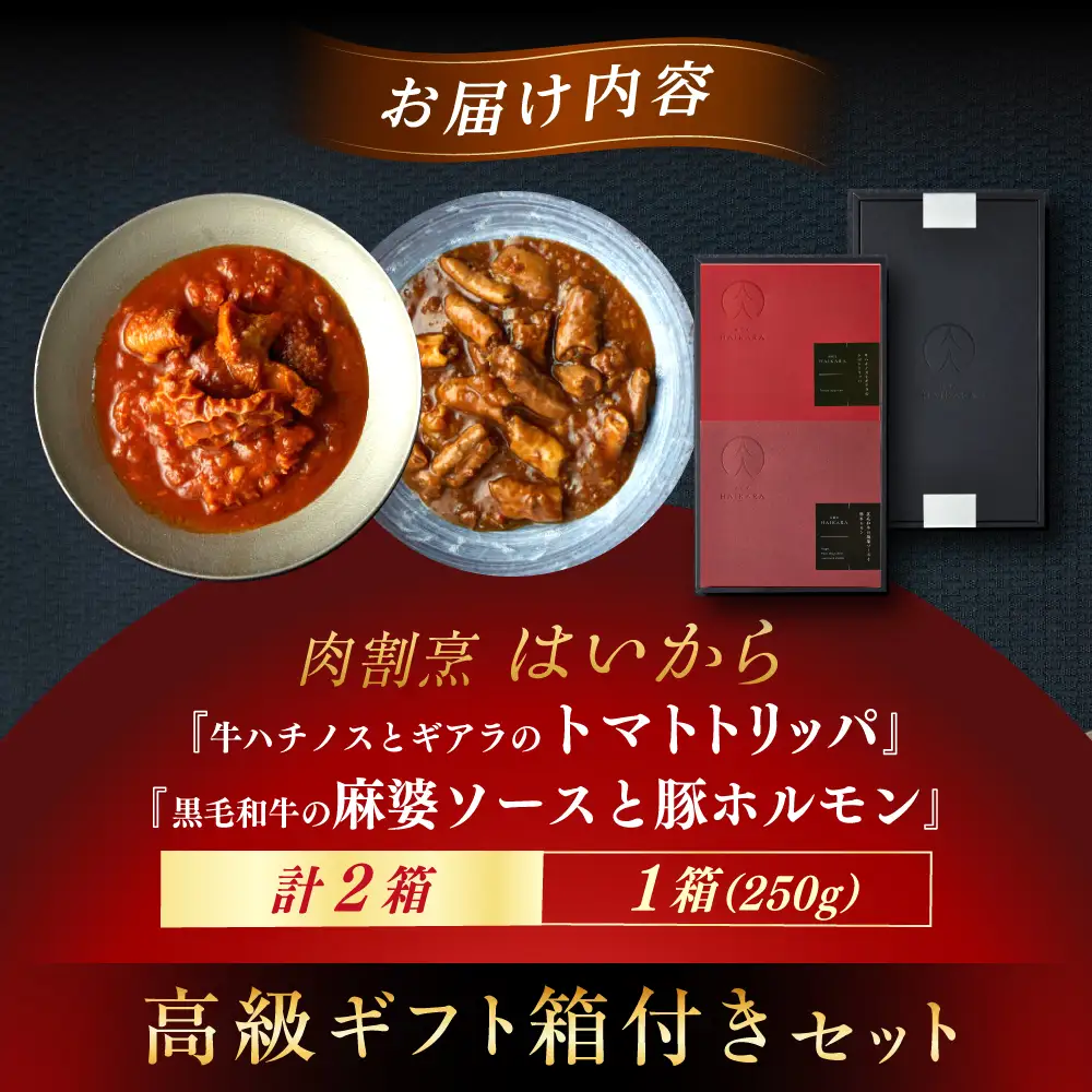 【高級ギフト箱付きギフトセット】『牛ハチノスとギアラのトマトトリッパ』『黒毛和牛の麻婆ソースと豚ホルモン』[AUFI020]レトルトレトルトレトルトレトルトレトルト