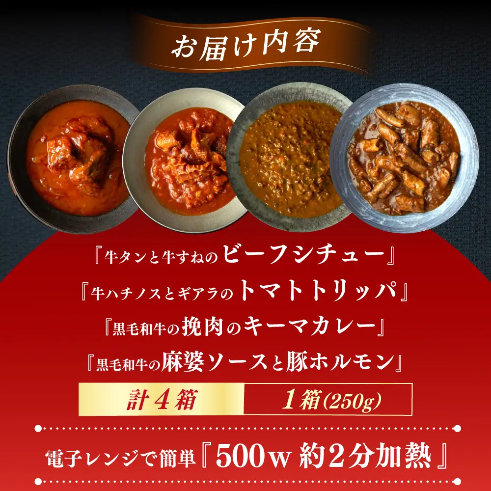 『牛タンと牛すねのビーフシチュー』『牛ハチノスとギアラのトマトトリッパ』『黒毛和牛の挽肉のキーマカレー』『黒毛和牛の麻婆ソースと豚ホルモン』[AUFI021]レトルトレトルトレトルトレトルトレトルト