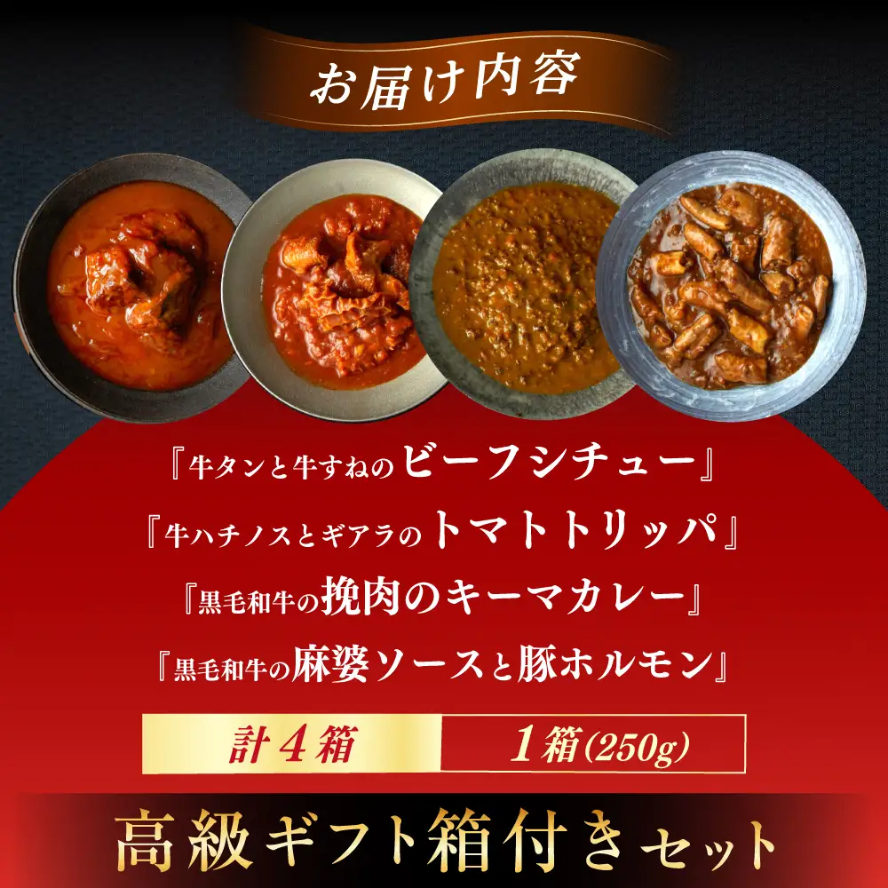 【高級ギフト箱付きギフトセット】  『牛タンと牛すねのビーフシチュー』『牛ハチノスとギアラのトマトトリッパ』『黒毛和牛の挽肉のキーマカレー』『黒毛和牛の麻婆ソースと豚ホルモン』[AUFI022]レトルトレトルトレトルトレトルトレトルト