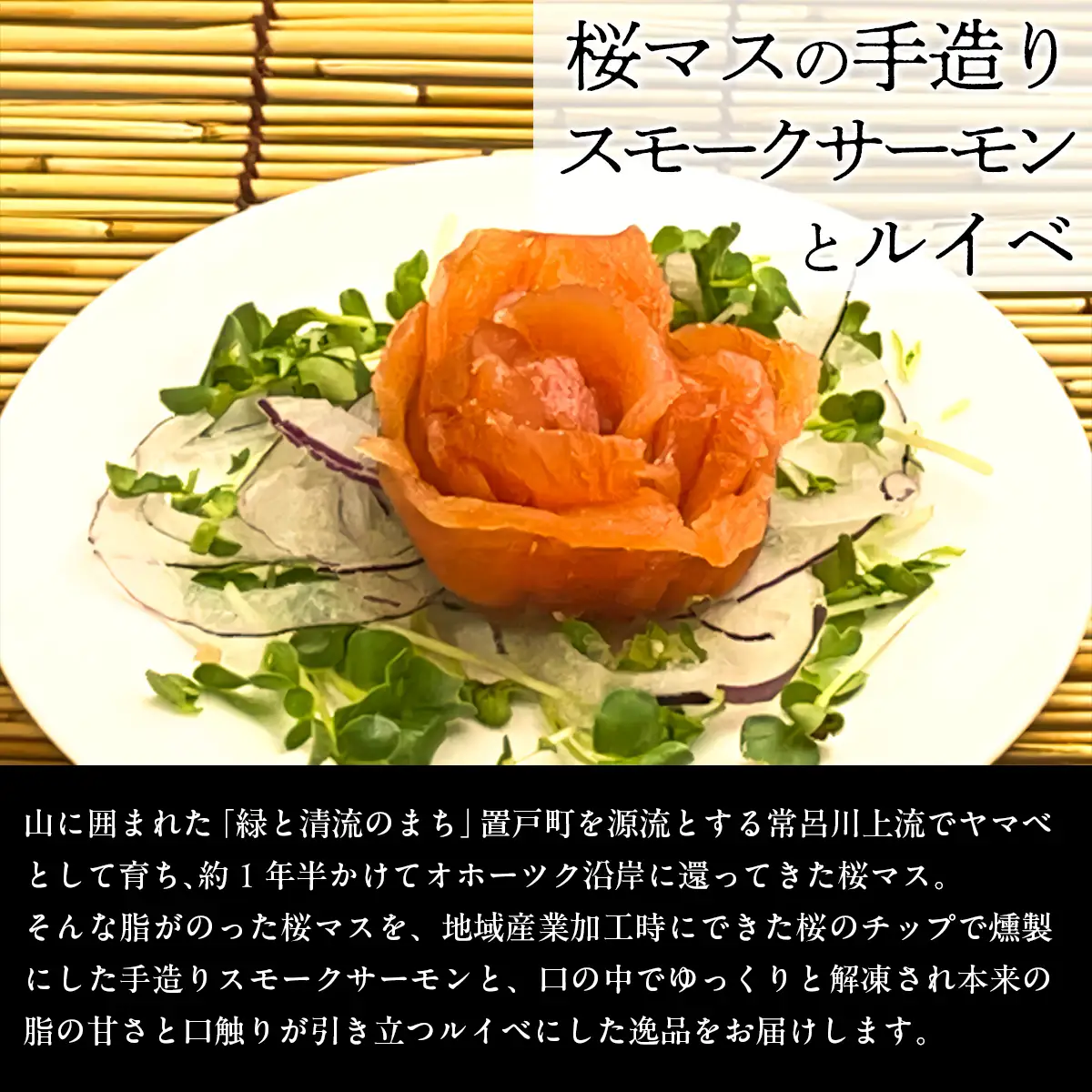 北海道オホーツク産桜マスの手造りスモークサーモンとルイベ OTB009