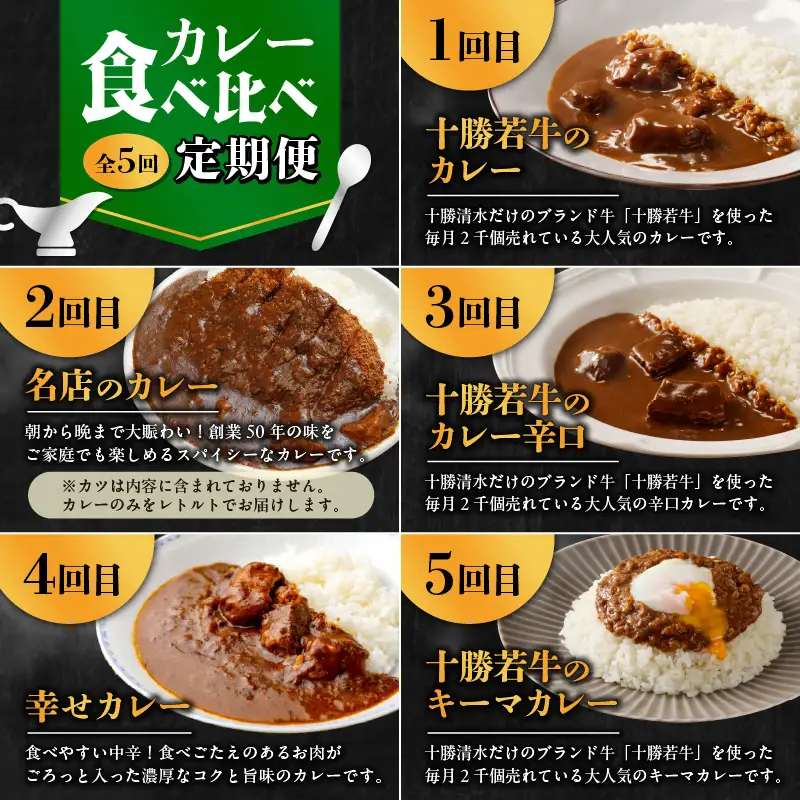 【5回定期便】清水町自慢のカレー食べ比べ定期便 【レトルトだから温めるだけ カレー 常備食 保存食 ブランド牛 防災 備蓄 牛肉カレー 国産 ごはんのお供 キャンプ飯 十勝若牛 ブランド牛 赤身肉 レトルトカレー カレー 備蓄 災害 キャンプ飯 温めるだけ 湯煎 国産 惣菜 牛肉カレー ビーフカレー 贈り物 お取り寄せ 北海道 清水町】_S999-0004