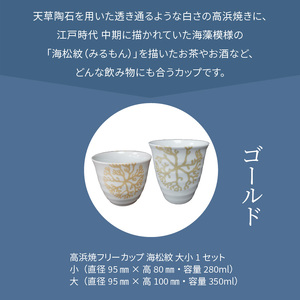 S026-034_天草 高浜焼フリーカップ 大・小セット（ゴールド）
