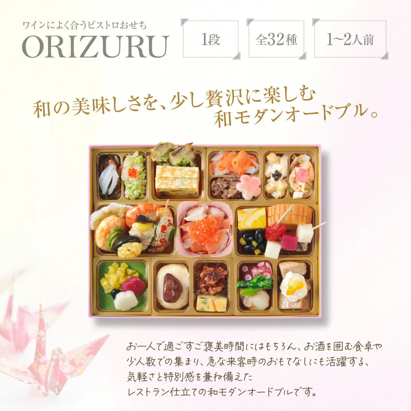 ワインによく合うビストロおせち「おりづる」1個  1～2人前 和風 創作 おせち