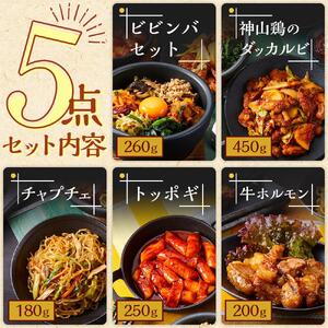 韓国料理 5点セット  (ビビンバ ダッカルビ チャプチェ トッポギ 牛ホルモン)