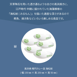 S026-056_天草 高浜焼 楕円カレー皿 5枚セット（緑）