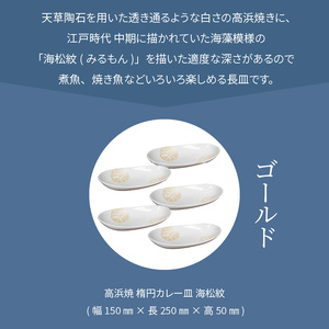 S026-058_天草 高浜焼 楕円カレー皿 5枚セット（ゴールド）