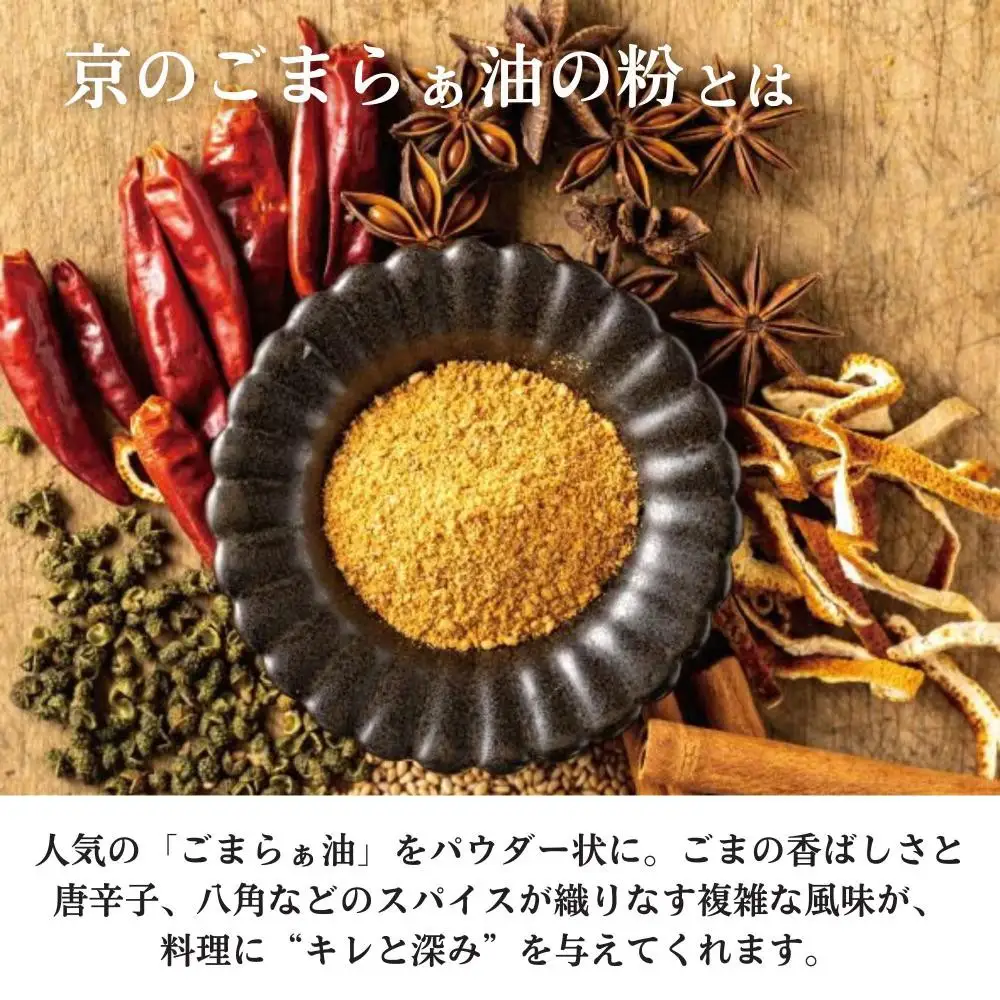 【山田製油】京のごまらぁ油の粉［ 京都 京都発ごま一筋 ラー油 調味料 スパイス 人気 おすすめ お取り寄せ ごま ごま油 ピッコロモンド ］