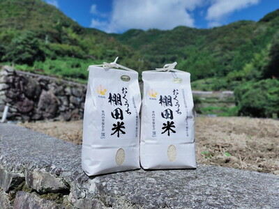 【地元高校生企画】文部科学大臣賞を受賞した地元高校生がセレクト！「奥内の棚田米」2kg×2袋【限定30セット】| 奥内 棚田 米 コシヒカリ あきたこまち 2kg 2袋 精米4kg 文部科学大臣賞 受賞 マツノイズムプロジェクト マツノイズム 愛媛県 松野町 高校生 特産品 ふるさと納税 お取り寄せ