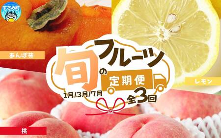 定期便【全3回/1・3・7月】紀州和歌山産旬のフルーツセット(あんぽ柿・レモン・桃)  / 果物定期便 フルーツ定期便 レモン 柑橘 くだもの 果物 カキ かき 柿 もも モモ 桃 【tkb391】