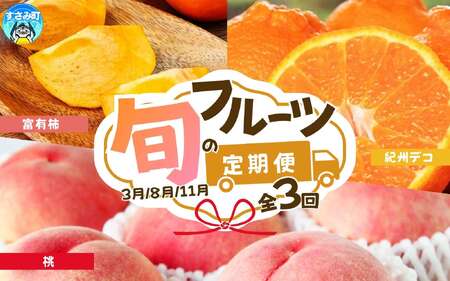 定期便【全3回/3・8・11月】紀州和歌山産旬のフルーツセット(紀州デコ・桃・富有柿) / 果物定期便 フルーツ定期便 デコ 柑橘 くだもの 果物 カキ かき 柿 もも モモ 桃 【tkb394】