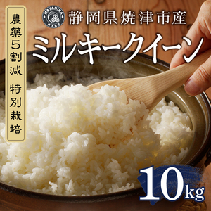 令和７年産 特別栽培 農薬5割減 ミルキークイーン 白米10kg（5kg×2袋） (a24-076)