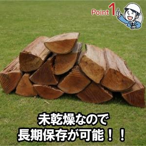未乾燥薪30cm