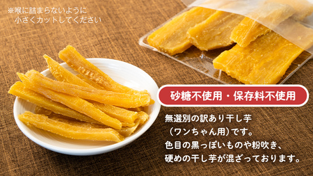 犬のおやつ 国産 干し芋 無選別 訳あり 400g (100g × 4袋)