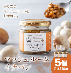 マッシュルームイチバン 110g × 5個