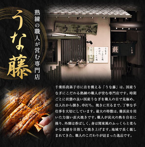 【2パック分け】鰻 国産 うなぎ かば焼き 1尾 約160g うな藤