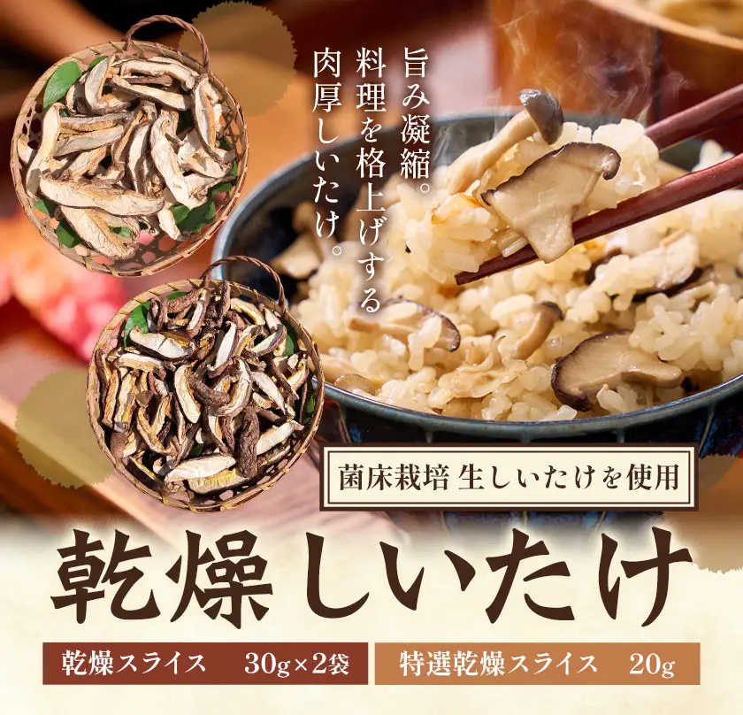 きのこ 椎茸 しいたけ 乾燥しいたけセット スライス 《30日以内に出荷予定(土日祝除く)》