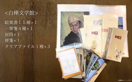 白樺文学館グッズ 5点 & 3館共通券セット《30日以内に出荷予定(土日祝除く)》