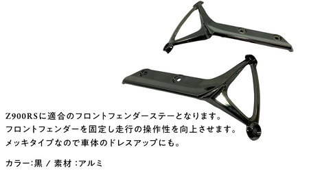 Z900RS フロントフェンダーステー