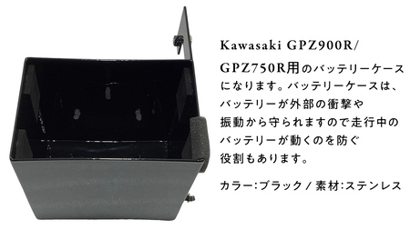 GPZ900R GPZ750R バッテリーケース （ブラック）