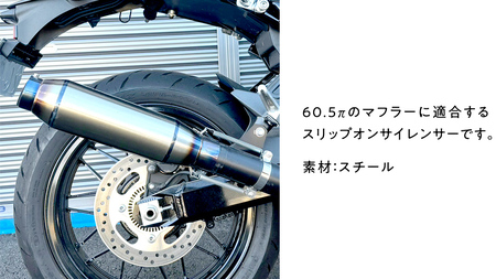 スリップオンサイレンサー 60.5π