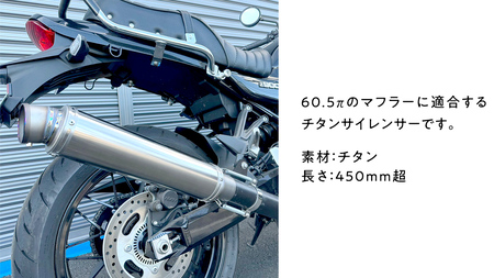 チタンサイレンサー 60.5π